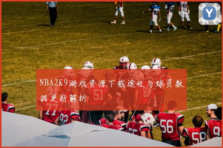 NBA2K9游戏资源下载途径与球员数据更新解析