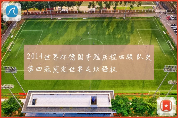 2014世界杯德国夺冠历程回顾 队史第四冠奠定世界足坛强权