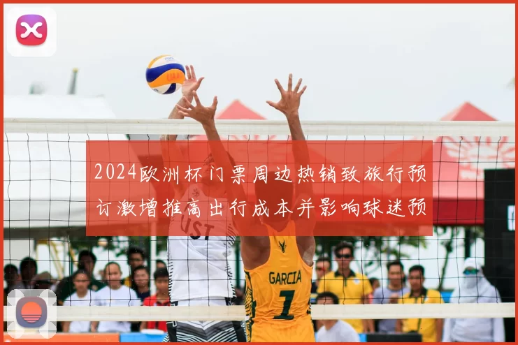 2024欧洲杯门票周边热销致旅行预订激增推高出行成本并影响球迷预算