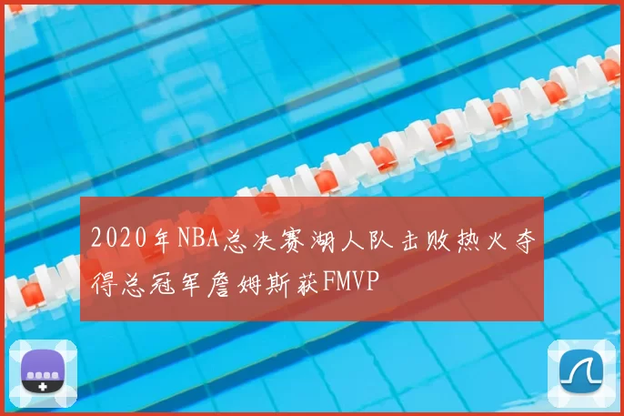 2020年NBA总决赛湖人队击败热火夺得总冠军詹姆斯获FMVP