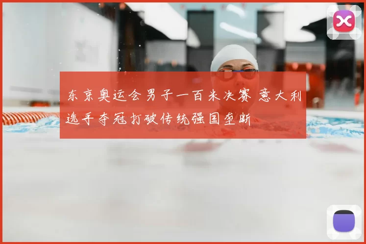 东京奥运会男子一百米决赛 意大利选手夺冠打破传统强国垄断