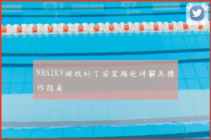 NBA2K9游戏补丁安装路径详解及操作指南