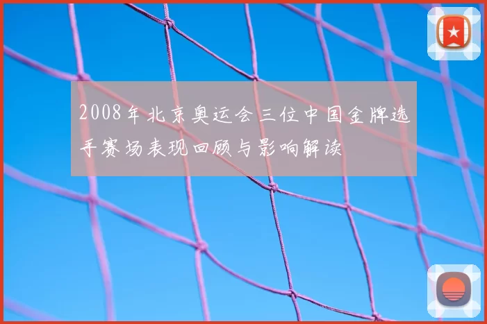 2008年北京奥运会三位中国金牌选手赛场表现回顾与影响解读