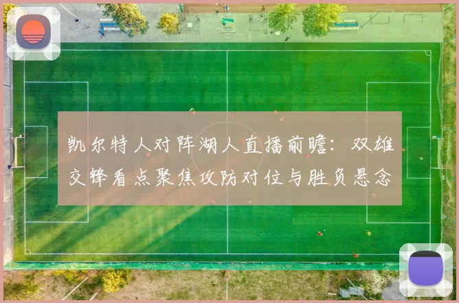 凯尔特人对阵湖人直播前瞻：双雄交锋看点聚焦攻防对位与胜负悬念