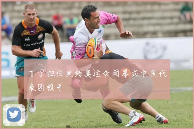 丁宁担任里约奥运会闭幕式中国代表团旗手