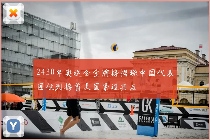 2430年奥运会金牌榜揭晓中国代表团位列榜首美国紧追其后