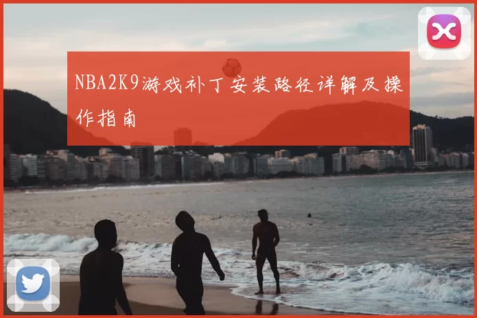 NBA2K9游戏补丁安装路径详解及操作指南