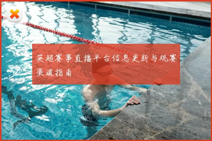 英超赛事直播平台信息更新与观赛渠道指南
