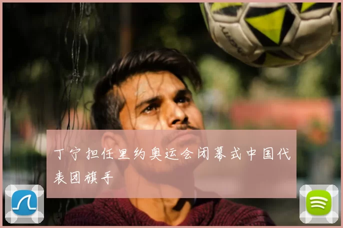 丁宁担任里约奥运会闭幕式中国代表团旗手