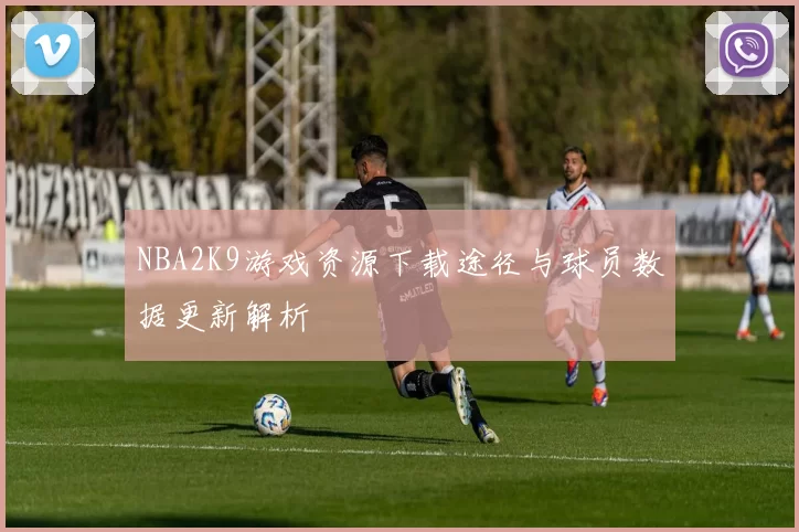 NBA2K9游戏资源下载途径与球员数据更新解析