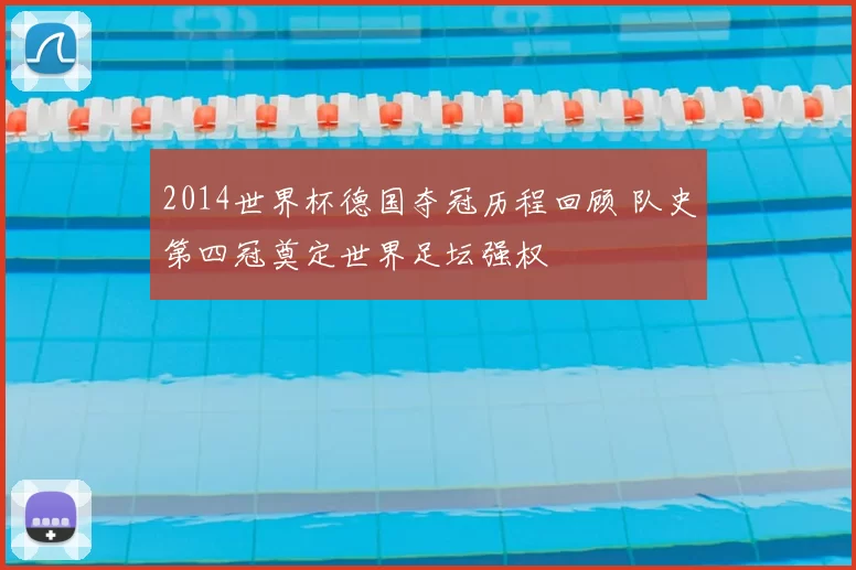 2014世界杯德国夺冠历程回顾 队史第四冠奠定世界足坛强权