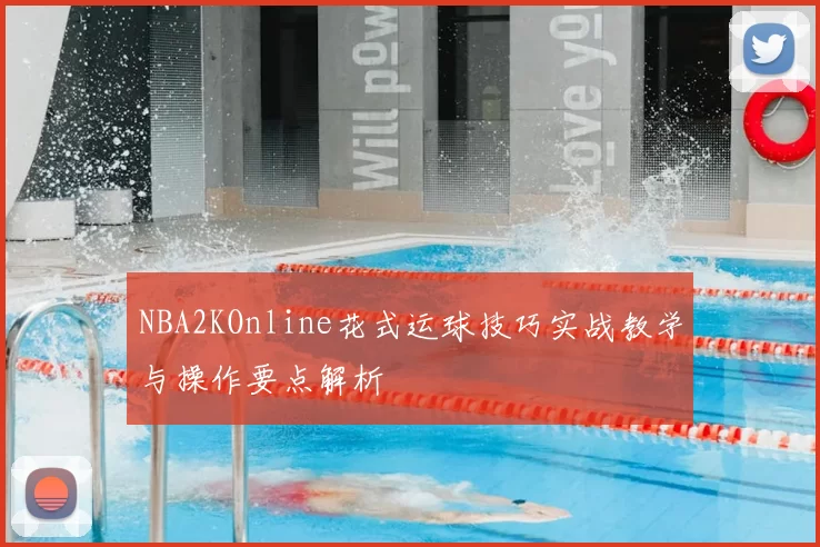 NBA2KOnline花式运球技巧实战教学与操作要点解析