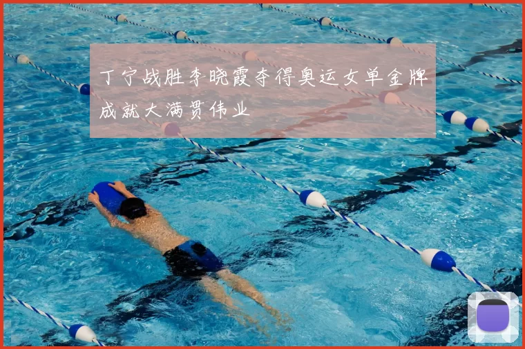 丁宁战胜李晓霞夺得奥运女单金牌成就大满贯伟业