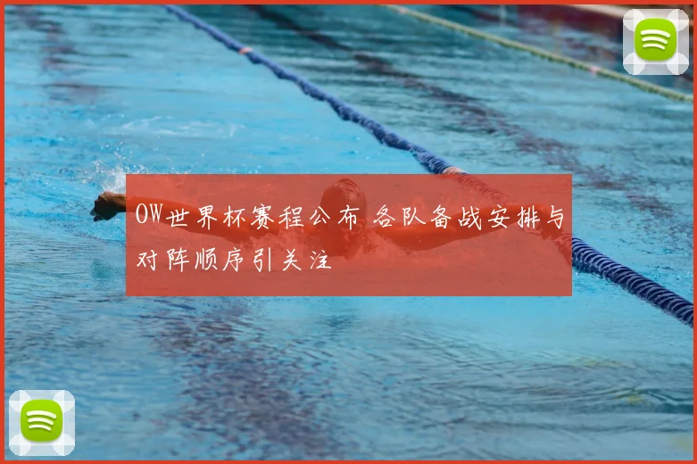 OW世界杯赛程公布 各队备战安排与对阵顺序引关注