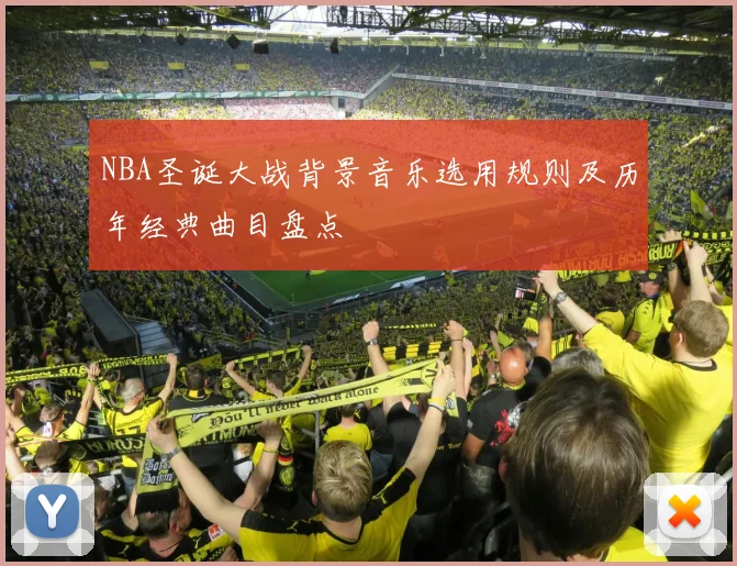 NBA圣诞大战背景音乐选用规则及历年经典曲目盘点