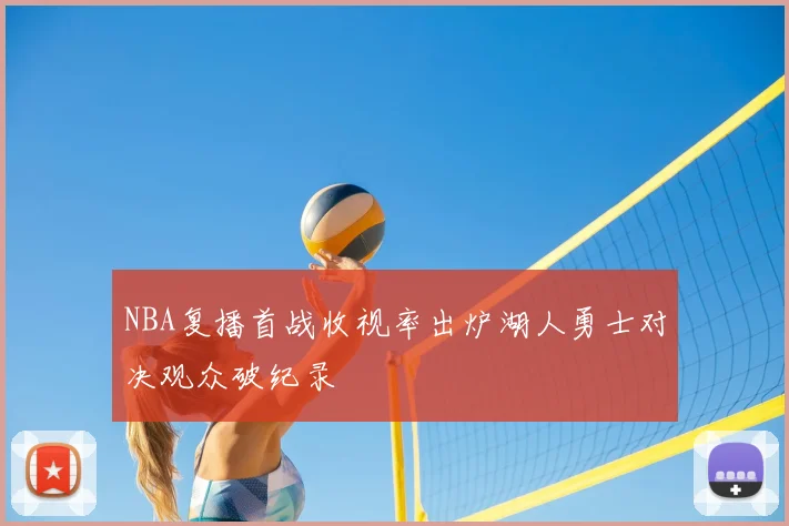 NBA复播首战收视率出炉湖人勇士对决观众破纪录