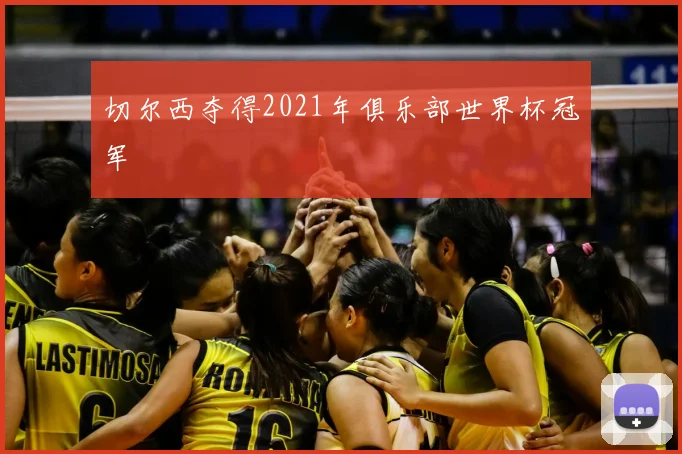 切尔西夺得2021年俱乐部世界杯冠军